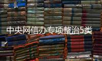  中央网信办专项整治5类饭圈乱象：从严处置饭圈职业黑粉
