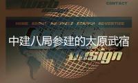  中建八局参建的太原武宿国际机场三期改扩建工程开工