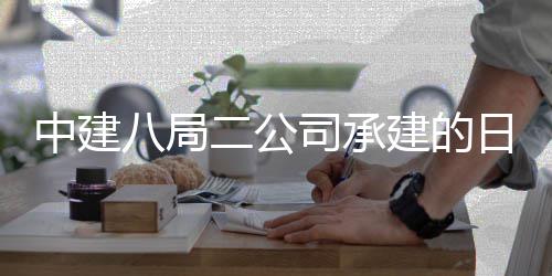 八局建的技术二公工目开学院新校日照中建职业区一期建司承设项