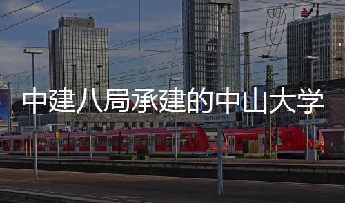 八局南沙的中目开学附中建一医院项业承建山大属第