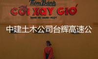  中建土木公司台辉高速公路项目交工验收