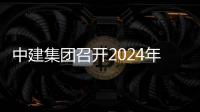  中建集团召开2024年铁路与水利业务推进会暨芳白城际铁路项目现场观摩会