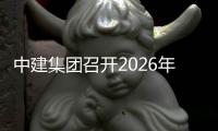  中建集团召开2026年企划系统工作会