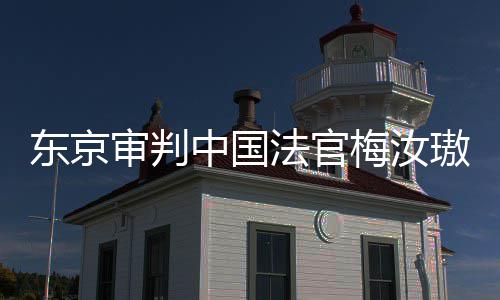 台，同胞来的东京登上的血梅汝肉换中国璈我万万审判审判是四法官