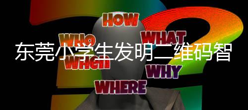 垃圾东莞明二小学系统智能维码生发识别分类