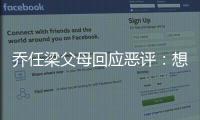  乔任梁父母回应恶评：想给更多抑郁症患者做个榜样