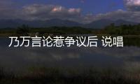  乃万言论惹争议后 说唱歌手capper被曝曾扇吴亦凡人形立牌