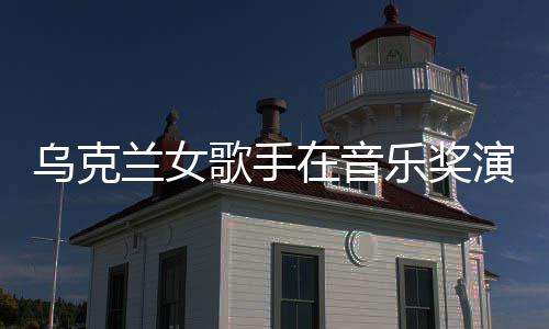兰女乐奖歌手光然崩在音演出 衣乌克服突开走