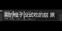  买的橙子没试吃的甜 原因竟是出现在小贩的刀上...