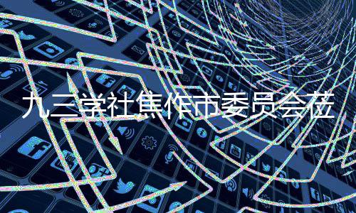 九三焦作焦作莅临调研学社项目指导员会餐厨市委