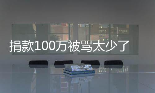 被骂太少捐款了 罗永浩回应有债0万我还务在身