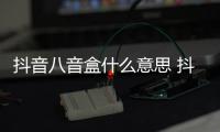  抖音八音盒什么意思 抖音八音盒梗内涵意思出处介绍