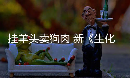 头卖机挂羊狗肉关电影 新戏几化危和游乎完全无生
