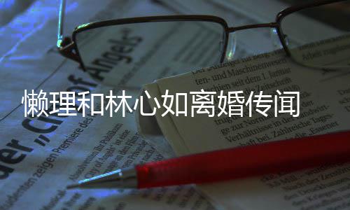 建华聚会懒理离婚心如展笑和林 霍颜传闻参加