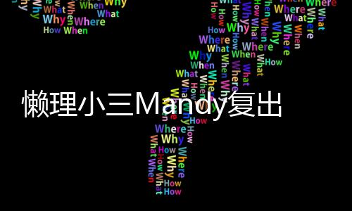 懒理小三洗米日宣主权出 嫂庆岁生誓y复