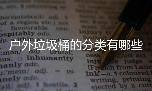 桶的垃圾类些种户外有哪分类