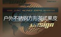  户外不锈钢方形英式果皮箱厂家生产图