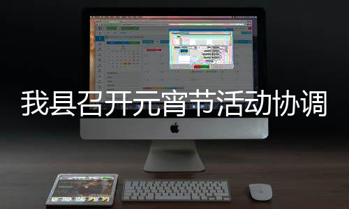 节活动协调会召开元宵我县
