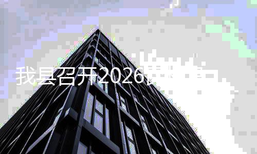 备工调会民权马拉召开作协我县松筹