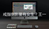  戒指倒影里有女生？王一博工作室澄清：工作人员
