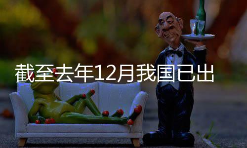 部截至领域立法国已月我0余出台去年网络