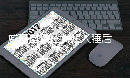 聊天儿入自曝在女在厕追剧 会和李承铉戚薇睡后所里