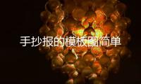 手抄报的模板图简单