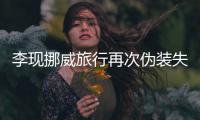  李现挪威旅行再次伪装失败 网友假装没认出他