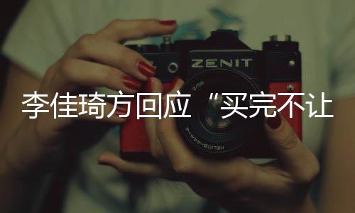 李佳底买让换责到回应会负琦方完不