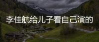  李佳航给儿子看自己演的动画片 李晟发两人对视图片