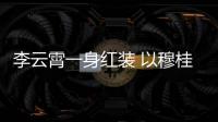  李云霄一身红装 以穆桂英形象亮相浙江舞台