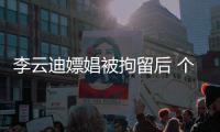  李云迪嫖娼被拘留后 个人微博账号遭禁言