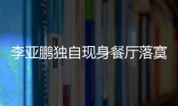 李亚鹏独自现身餐厅落寞憔悴 不见小19岁女友身影