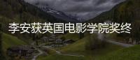 李安获英国电影学院奖终身成就奖 颁奖礼11日举行