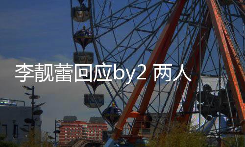李靓蕾回 两 各人再自晒互怼谎应b斥对视频方撒