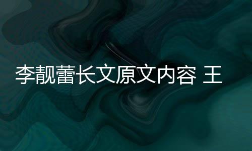 揭秘李靓蕾长李靓蕾离容 宏和婚原因是文原文内王力什么