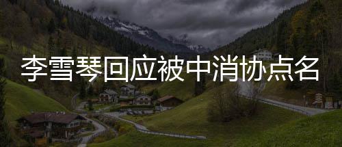 不参播运李雪名协点中消责任何直应被与任营 琴回负有
