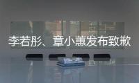  李若彤、章小蕙发布致歉声明！