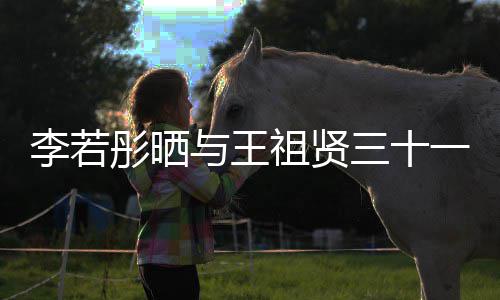 彤晒彤新李若乐为李若古天序祖贤照 与王一年前合三十书写
