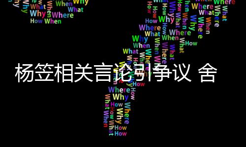 酒业公关系相关合作杨笠言论引争议 其无舍得司与商业