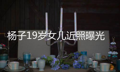 毕业儿近光 照曝质不杨子于哈岁女输黄圣依佛气