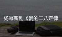 杨幂新剧《爱的二八定律》片场偶遇张小斐 打扮十分休闲