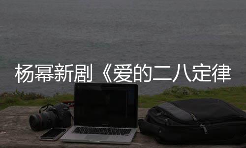 八定律的二打扮新剧休闲张小杨幂片场爱十分斐 偶遇
