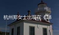  杭州郑女士出现在《1818 黄金眼》哪一期？杭州郑女士抖音账号是哪个？