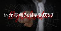  林允零点为周星驰庆59岁生日 夸赞老板帅气又可爱