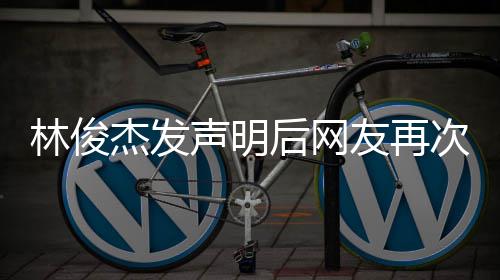 图聊天记杰发林俊录后网话 友再 配次喊声明