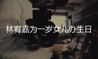  林宥嘉为一岁女儿办生日会 pippi眼睛又大又圆十分可爱