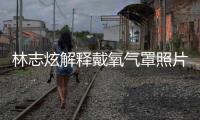  林志炫解释戴氧气罩照片 时隔四个月承认患这种病