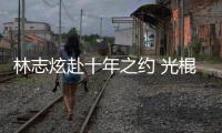  林志炫赴十年之约 光棍节踩点去学校唱单身情歌