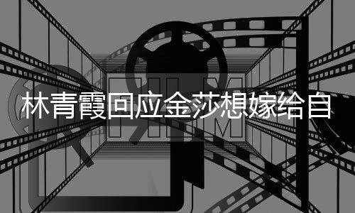 不起不是嫁给林青女同对霞回自己志应金 我莎想